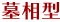 墓相型
