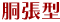 胴張型
