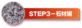 STEP3ー石材編