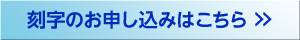 刻字のお申し込みはこちら