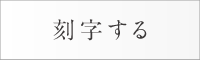 刻字する（戒名・法名）