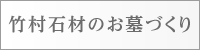 竹村石材のお墓づくり