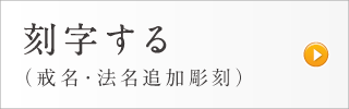 刻字（戒名・法名追加彫刻）