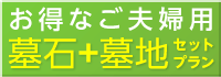 墓石＋墓地セットプラン